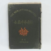 ☆01293 【年代物】 「時事通信社 The World Times Graphic（世界時事画報）」 その他大正時代のニュース刊行物_画像1