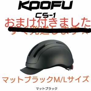 【おまけ付】OGKカブト KOOFU コーフー CS-1 マットブラック M/L ヘルメット