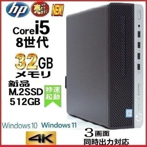 デスクトップパソコン 中古パソコン HP 第8世代 Core i5 メモリ32GB 新品SSD512GB office 600G4 Windows10 Windows11 美品 d-301