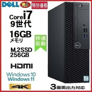 デスクトップパソコン 中古パソコン DELL 第9世代 Core i7 メモリ16GB M.2 SSD256GB HDMI office 3070SF 7070 Window10 Window11 1249a