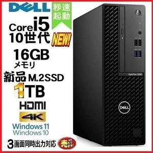 デスクトップパソコン 中古パソコン DELL 第10世代 Core i5 メモリ16GB 新品SSD1TB office 3080SF Windows10 Windows11 4K 美品 dg-175