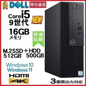 デスクトップパソコン 中古パソコン DELL 第9世代 Core i5 メモリ16GB M.2 SSD512GB+HDD500 office 3070SF Windows10 Windows11 美品 d-287