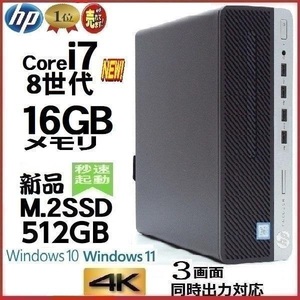 デスクトップパソコン 中古パソコン HP 第8世代 Core i7 メモリ16GB 新品SSD512GB office 600G4 Windows10 Windows11 4K 美品 1623a4