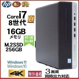 デスクトップパソコン 中古パソコン HP 第8世代 Core i7 メモリ16GB M.2 SSD256GB office 600G4 Windows10 Windows11 1441S t-