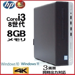 デスクトップパソコン 中古パソコン HP 第8世代 Core i3 メモリ8GB HDD500GB office 400G5 Windows10 Windows11 美品 1463G