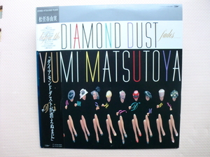 * [LP] Yumi Matsutoya / Diamond Dust Dust исчезает (RT28-5060) (японское издание)