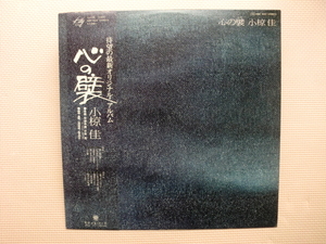 ＊【LP】小椋佳／心の襞（ひだ）（MKF1022）（日本盤）