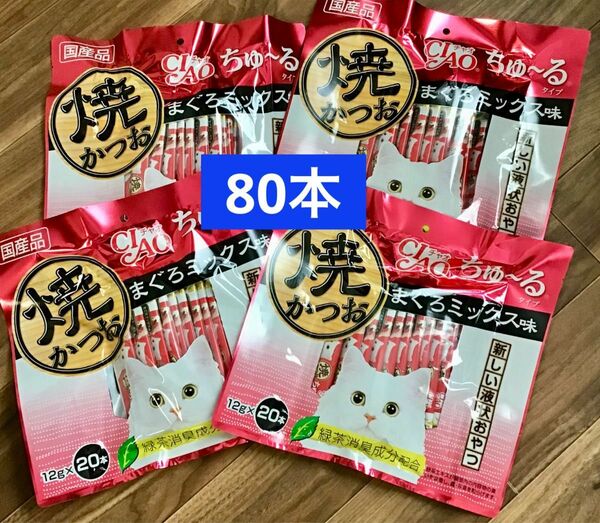 猫　キャットフード　おやつ　いなば　ciao ちゅーる　80本　ちゅ〜る　外袋なし