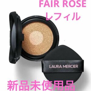 ローラメルシエラディアンス パーフェクティングトーンアップ クッションファンデ レフィルFAIR ROSE 資生堂 