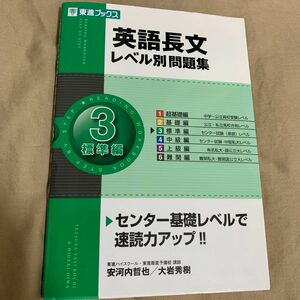 英語長文レベル別問題集　３ （東進ブックス　レベル別問題集シリーズ） 安河内哲也／著　大岩秀樹／著