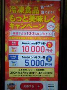 懸賞応募　冷凍食品もっと美味しくキャンペーン　お手軽コース１口分