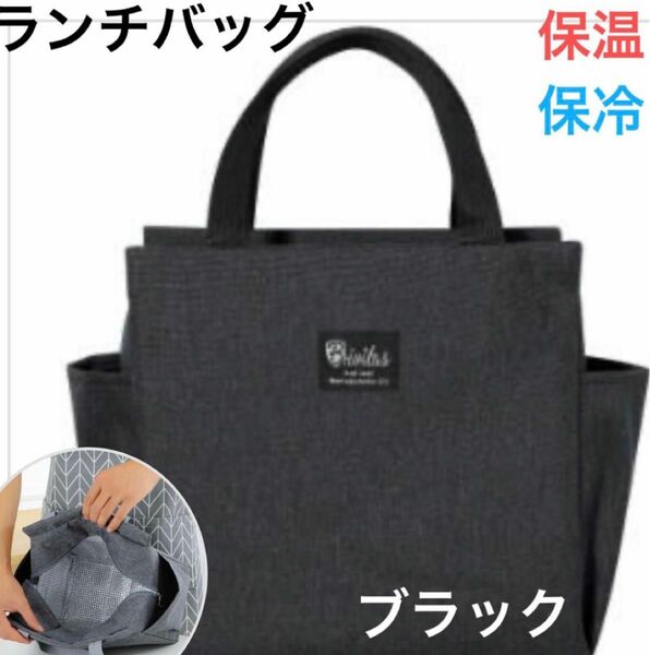 新品　大容量 ランチバッグ ポケット付き　ブラック　新学期　新生活　お花見　行楽　キャンプ　遠足　旅行　トートバッグ　当日発送