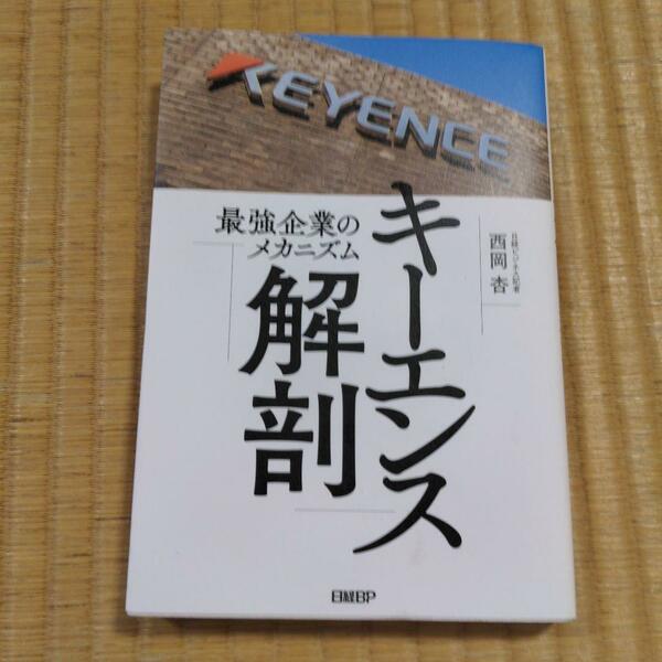 キーエンス解剖 最強企業のメカニズム