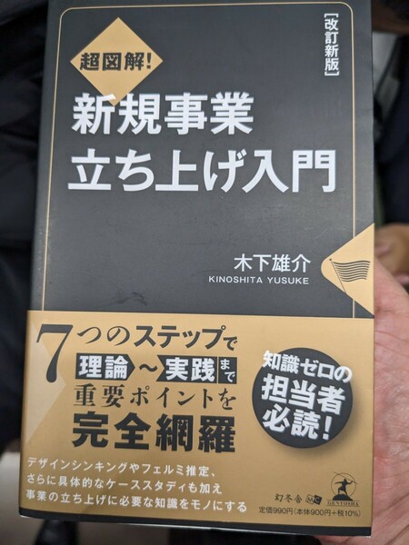 超図解！新規事業立ち上げ入門 （改訂新版） 木下雄介／著