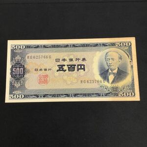 （宝）【同梱可】日本銀行券 古銭 旧紙幣 旧五百円札 岩倉具視 500円札　RG623766G