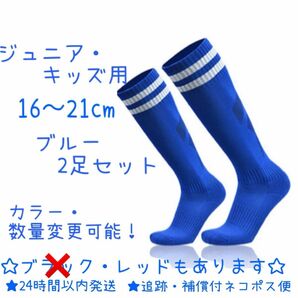 サッカーソックス　子供　ジュニア　青　2足　靴下　フットサル　スポーツウェア　ストッキング