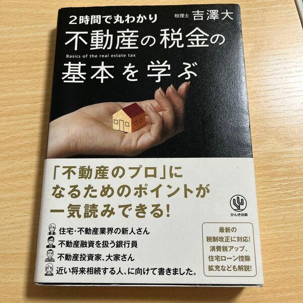 不動産の税金の基本を学ぶ