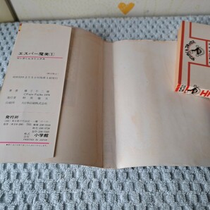 エスパー魔美 第１巻 藤子不二雄 昭和53年初版本 マンガくんコミックス 小学館の画像7
