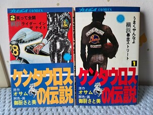 ケンタウロスの伝説 脚色・画/御厨さと美 原作/オサム 全２巻セット プレイボーイ コミックス 集英社 第２巻は初版本1981年第１刷