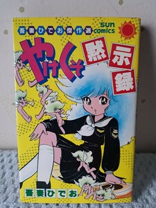 吾妻ひでお傑作選 やけくそ黙示録 吾妻ひでお 昭和57年発行 初版本 サンコミックス 朝日ソノラマ