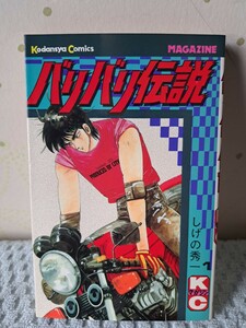 バリバリ伝説　第１巻　しげの秀一　初版本第１刷　少年マガジン　講談社コミックス イニシャルD