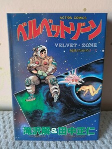 ベルベットゾーン　滝沢解&田中正仁　1985年初版第１刷　アクションコミックス　双葉社