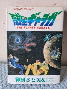 惑星ギャラガ 御厨さと美 1984年昭和発行 初版本 アクションコミックス 双葉社