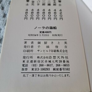 SF短篇集 ノーラの箱船 御厨さと美 昭和54年初版発行 奇想天外コミックス 奇想天外社の画像8