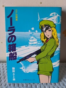 SF短篇集 ノーラの箱船 御厨さと美 昭和54年初版発行 奇想天外コミックス 奇想天外社