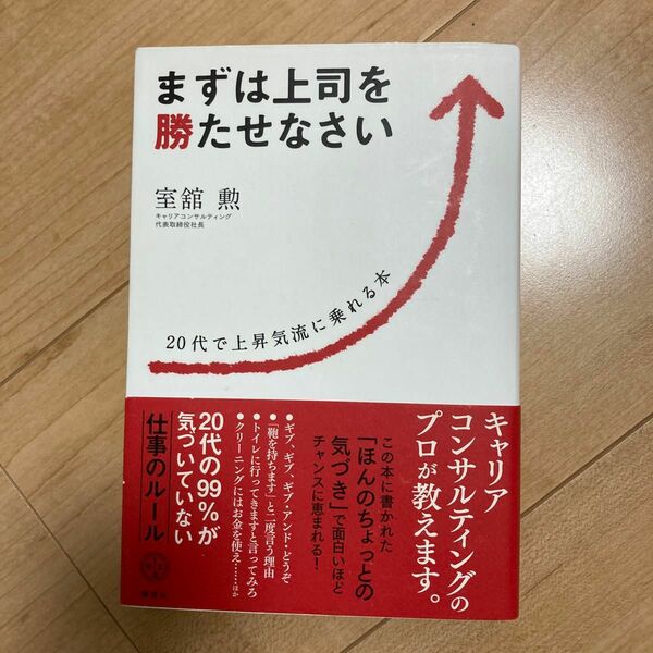 まずは上司を勝たせなさい　２０代で上昇気流に乗れる本 （講談社ＢＩＺ） 室舘勲／著