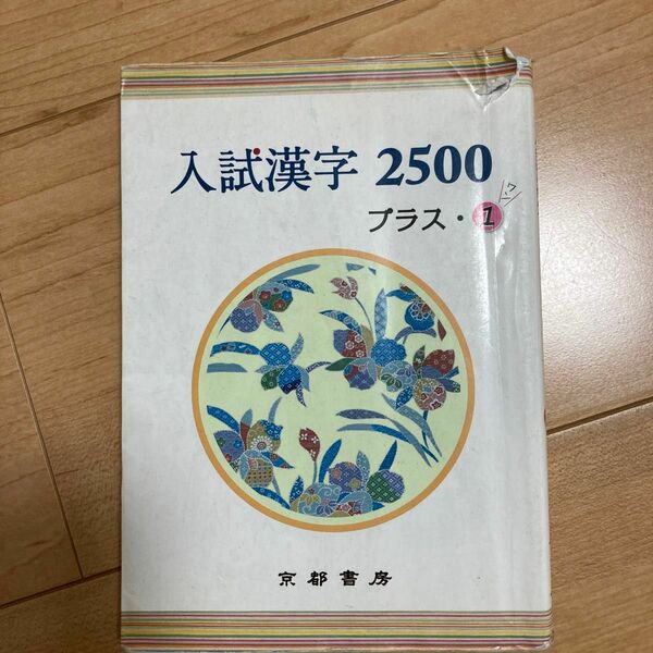 入試漢字2500 プラス1