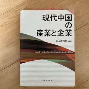 現代中国の産業と企業 佐々木信彰／編著