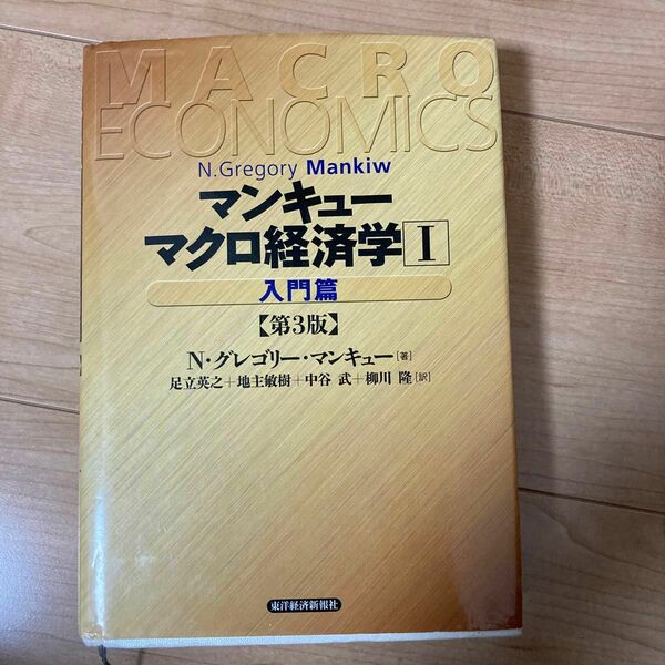 マンキューマクロ経済学　１ （第３版） Ｎ．グレゴリー・マンキュー／著　足立英之／訳　地主敏樹／訳　中谷武／訳　柳川隆／訳