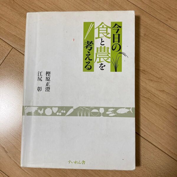 今日の食と農を考える 樫原正澄／著　江尻彰／著