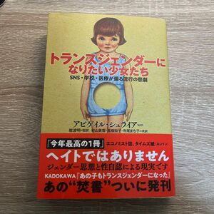 トランスジェンダーになりたい少女たち　ＳＮＳ・学校・医療が煽る流行の悲劇