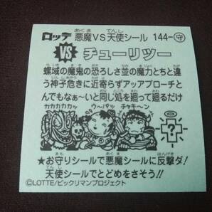 送料63円◆ ビックリマン伝説10 守-144 チューリツーの画像2