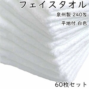 WKG フェイスタオル 60枚セット 白色 240匁 泉州製 平地付 日本製 約34cm×84cm 綿100% 無地 まとめ買い コットン 送料無料