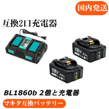 マキタ互換バッテリー 18v 北海道出荷 AKP-g BL1860b 互換バッテリー 18V 6.0Ah 残量表示付　2個セット + DC18RD 4A　2口充電器セット_画像1