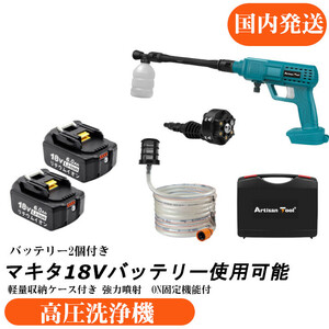 AT 改良版高圧洗浄機 コードレス（青）18Ｖマキタバッテリー使用可能 ON固定機能 収納ケース付き+バッテリー2個