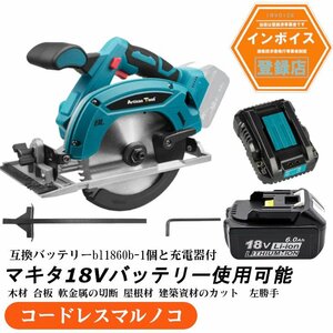 コードレスマルノコ 165mm 丸のこ ブラシレスモーター搭載 電動のこぎり 丸鋸 マキタ18v バッテリー専用 バッテリー1個＆充電器付き