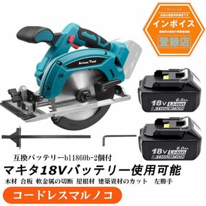 コードレスマルノコ 165mm 丸のこ ブラシレスモーター搭載 電動のこぎり 丸鋸 マキタ18v バッテリー専用 バッテリー2個付き