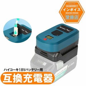 アルチザンツール ハイコーキ互換充電器Type-C入力型アダプター ハイコーキ18V専用 タイプC充電器アダプター (ハイコーキ18Vバッテリー充電