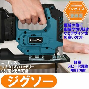 充電式ジグソー ATJS01B 電動ジグソー マキタ18Vバッテりー使用可能 コードレス 切断工具 ジグソー用ブレードは別売 バッテリー別売