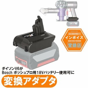 ダイソンV6用アダプター ボッシュバッテリーBosch ボッシュプロ用18Vバッテリー（A1860LIBなど） が使用可能に dyson 掃除 バッテリー別売