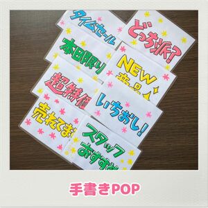 手書きPOP 即日発送　スーパー　売り場POP コンビニ　