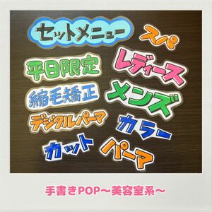 手書きPOP 美容室　理容室　床屋　散髪屋　サロン　ヘアサロン