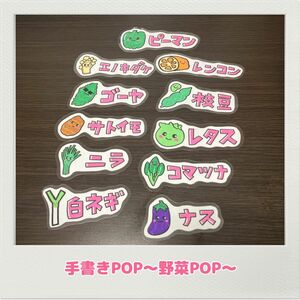 手書きPOP 野菜POP 農家POP 農業　野菜直売所　マルシェ　市場　青果　