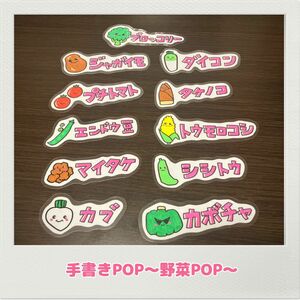 手書きPOP 野菜POP 可愛いPOP オリジナルPOP 農家　農業　無人売店　野菜直売