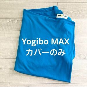 Yogibo MAX カバー スカイブルー 青 水色 ヨギボー