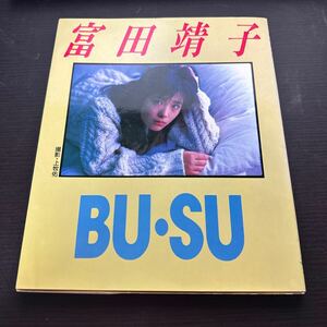 富田靖子 BUSU フォトエッセイ 女優 アイドル 写真集 1987年11月25日初版発行